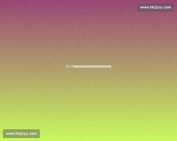 2017年火箭对阵勇士赛果回顾西部强强对话启示与时代格局解析 2017年火箭对阵勇士赛果回顾西部强强对话启示与时代格局解析